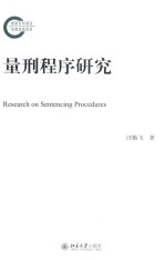 量刑程序研究=RESEARCH ON SENTENCING PROCEDURES