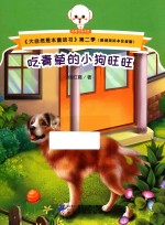 大自然是本童话书 第二季 吃青草的小狗旺旺 原创美绘本注音版