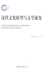 汉代文化转型与文学流变=CULTURAL TRANSFORMATION AND LITERARY EVOLUTION IN HAN DYNASTY