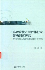 高职院校产学合作行为影响因素研究 专用技能人力资本形成的分析视角