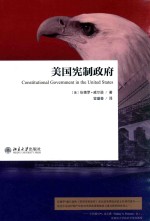 美国宪制政府=CONSTITUTIONAL GOVERNMENT IN THE UNITED STATES