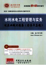 水利水电工程管理与实务过关必做习题集 含历年真题