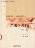 立法学教程 第2版=SCIENCE OF LEGISLATION