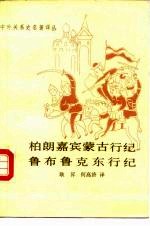 中外关系史名著译丛 柏朗嘉宾蒙古行纪鲁布鲁克东行纪