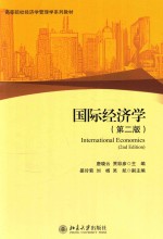 国际经济学 第2版=INTERNATIONAL ECONOMICS 2ND EDITION