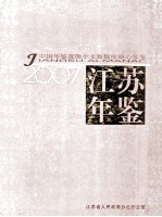 江苏年鉴 2007