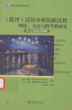 （批评）话语分析的新议程 理论、方法与跨学科研究 中文导读注释版