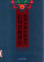 贵州少数民族地区信用票据研究