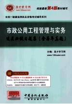 市政公用工程管理与实务过关必做习题集 含历年真题