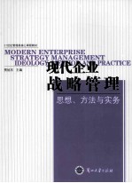 现代企业战略管理  思想 方法与实务