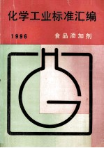 化学工业标准汇编 食品添加剂 1996