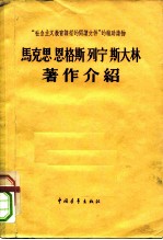 马克思恩格斯列宁斯大林著作介绍