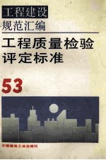 工程建设规范汇编 53 工程质量检验评定标准