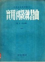 实用初级练习曲 彻尼（作品599）