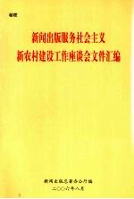 新闻出版服务社会主义新农村建设工作座谈会文件汇编