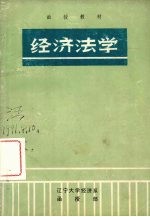 经济法学