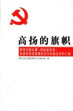 高扬的旗帜：新闻出版总署（国家版权局）加强和改进直属机关作风建设资料汇编