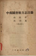 中南图书馆方志目录 西安市、陕西省 西北区