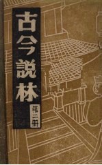 古今说林 二册 陈、北魏、北齐、隋及十六国掌故录