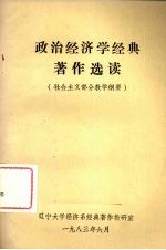 政治经济学经典著作选读 社会主义部分教学纲要