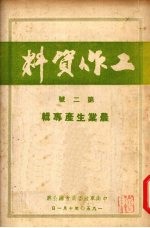 工作资料 第2号 农业生产专辑