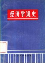 经济学说史  上