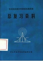 社会经济统计学原理电视讲座总复习资料