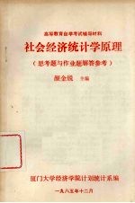 社会经济统计学原理 思考题与作业题解答参考