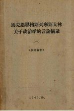 马克思恩格斯列宁斯大林关于政治学的言论摘录 1