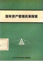 国有资产管理改革探索