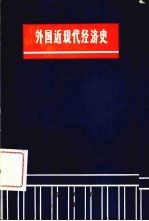 外国近现代经济史 上