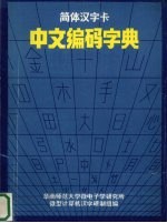 简体汉字卡 中文编码字典