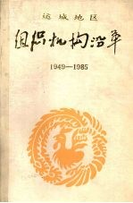 组织机构沿革  1949-1985  党委部分