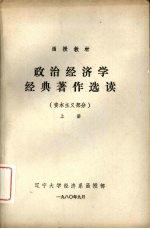 政治经济学经典著作选读 资本主义部分 上