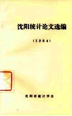 沈阳统计论文选编 1984