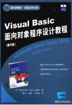 Visual Basic 面向对象程序设计教程 第4版