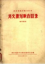 武汉地区订购1964年外文报刊联合目录 影印部份