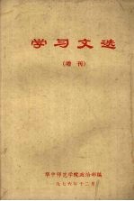 学习文选 （增刊）