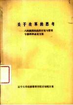 关于改革的思考：八四届国民经济计划与管理专修科毕业论文集