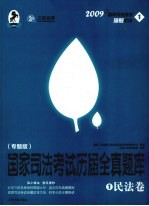 国家司法考试历届全真题库 专题版 1 民法卷