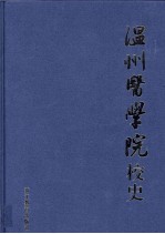 温州医学院校史