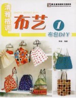 清雅格调布艺 1 布包DIY