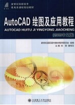 AutoCAD绘图及应用教程 2009中文版