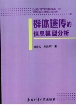 群体遗传的信息模型分析