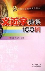 义近字辨误100例