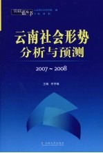 云南蓝皮书·2007-2008 云南社会形势分析与预测