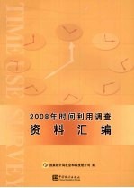 2008年时间利用调查资料汇编