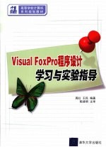 Visual FoxPro程序设计学习与实验指导