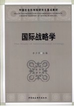 国际战略学