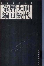 国家图书馆藏明代大统历日汇编 3